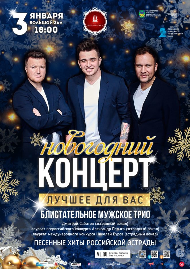 3 января Новогодняя концертная программа «Новогодний концерт Блистательного мужского трио»