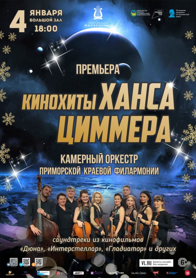 4 января Премьера Новогодняя концертная программа «КиноХиты Ханса Циммера» Камерный оркестр Приморской краевой филармонии