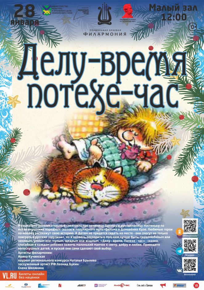 28 января Детская музыкальная программа «Делу-время, потехе-час» (по мотивам русской народной сказки)
