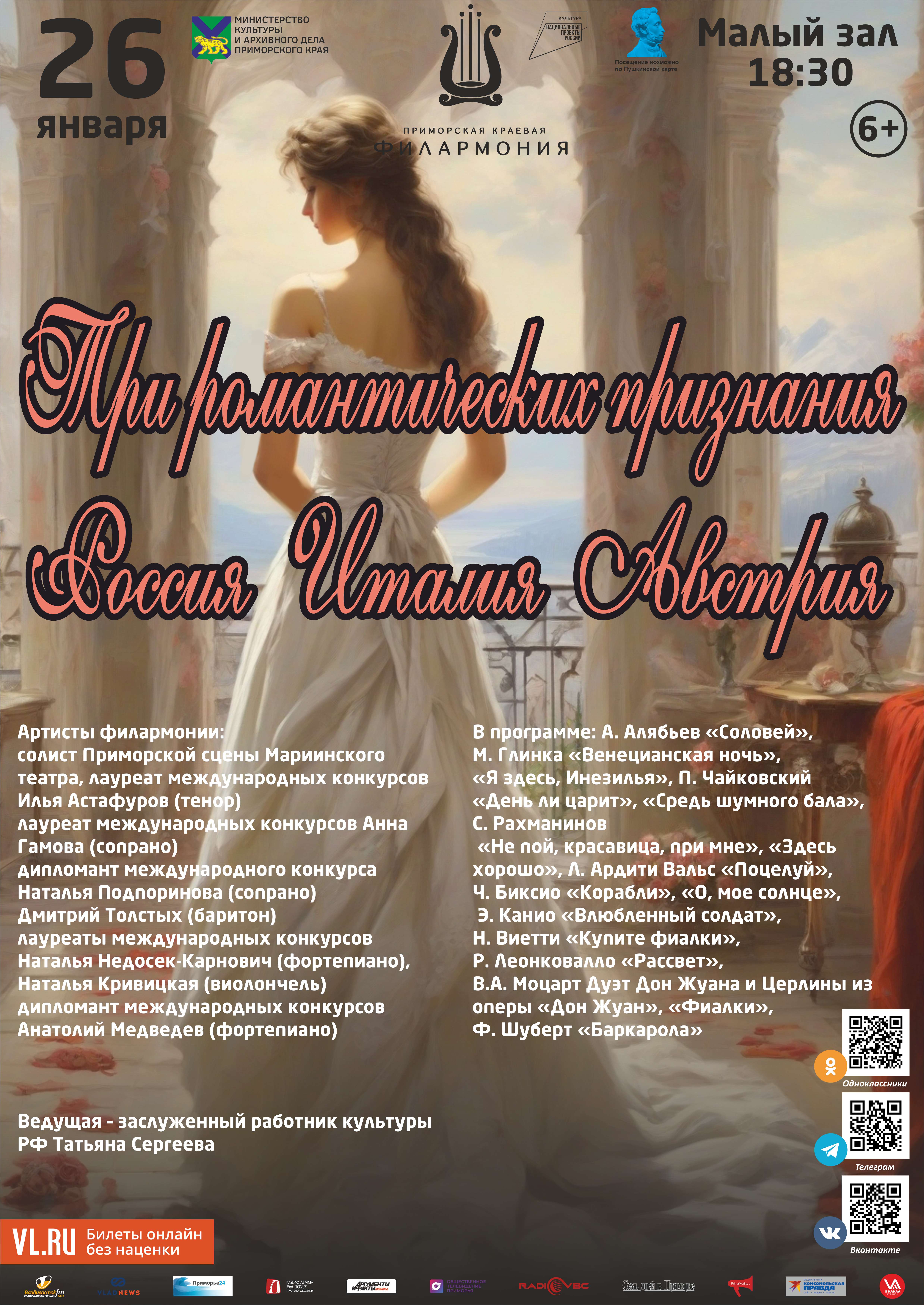26 января Концертная программа «Три романтических признания. Россия. Италия. Австрия»