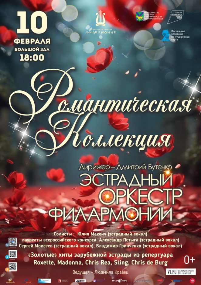 10 февраля Концертная программа «Романтическая коллекция» Эстрадный оркестр Приморской краевой филармонии