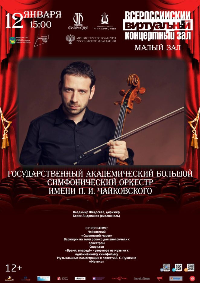 12 января Виртуальный концертный зал Государственный академический Большой симфонический оркестр имени П. И. Чайковского
