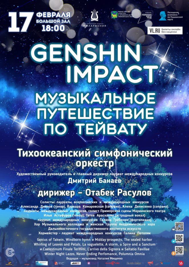 17 февраля Концертная программа «Genshin Impact.  Музыкальное  путешествие  по  Тейвату» Тихоокеанский симфонический оркестр