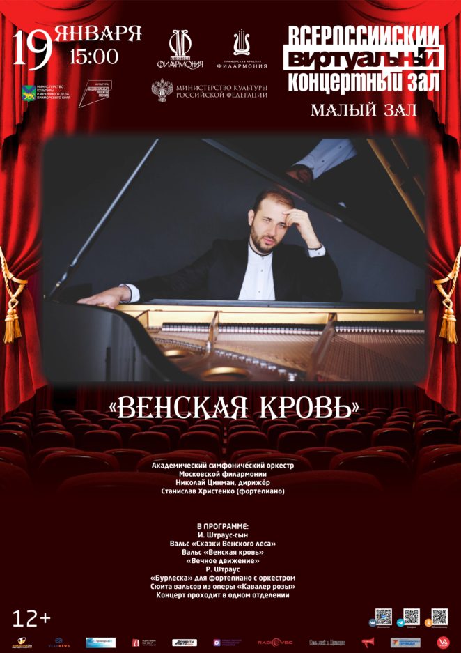 19 января Виртуальный концертный зал «Венская кровь» Академический симфонический оркестр Московской филармонии