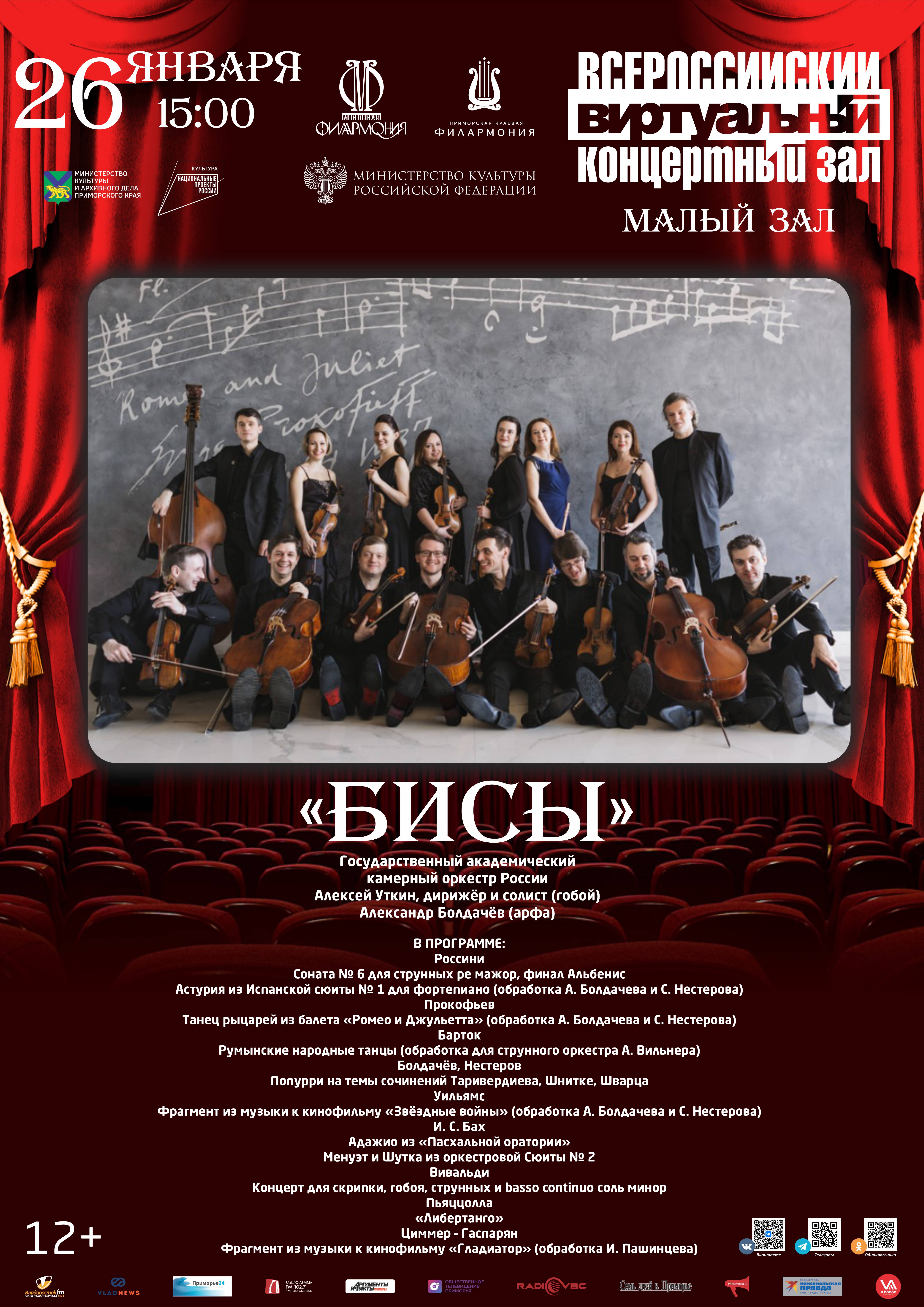 26 января Виртуальный концертный зал «Бисы» Государственный академический камерный оркестр России