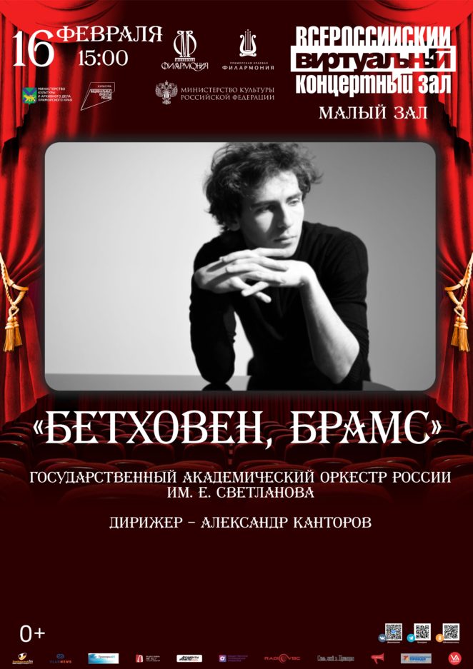 16 февраля Виртуальный концертный зал Концертная программа «Бетховен, Брамс»
