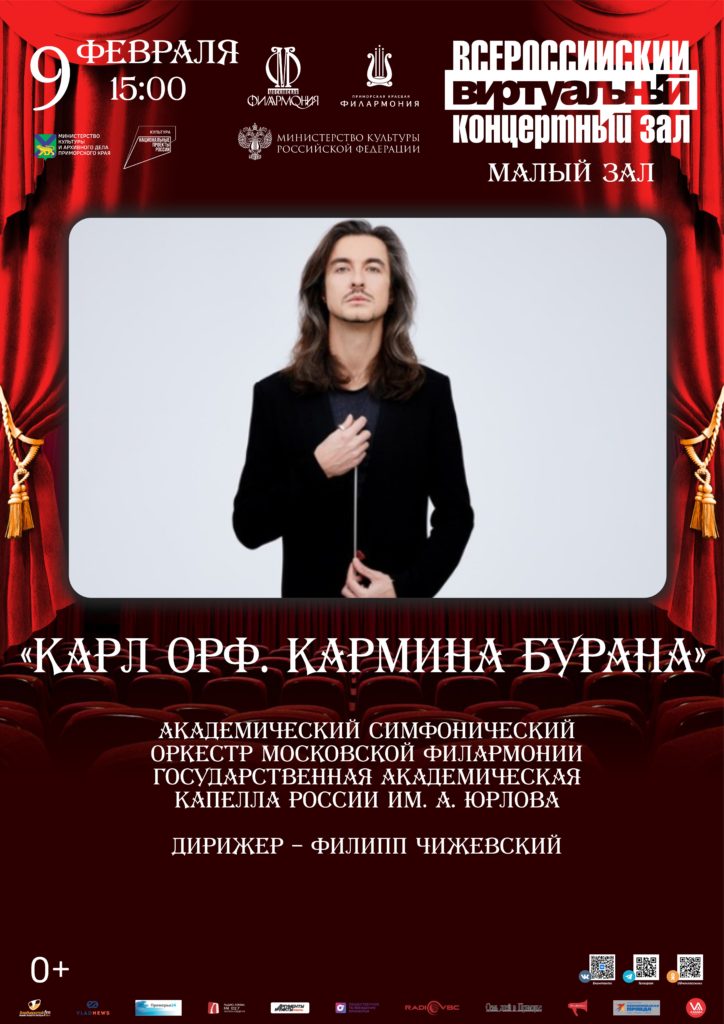 9 февраля Виртуальный концертный зал Концертная программа «Карл Орф. Кармина Бурана»