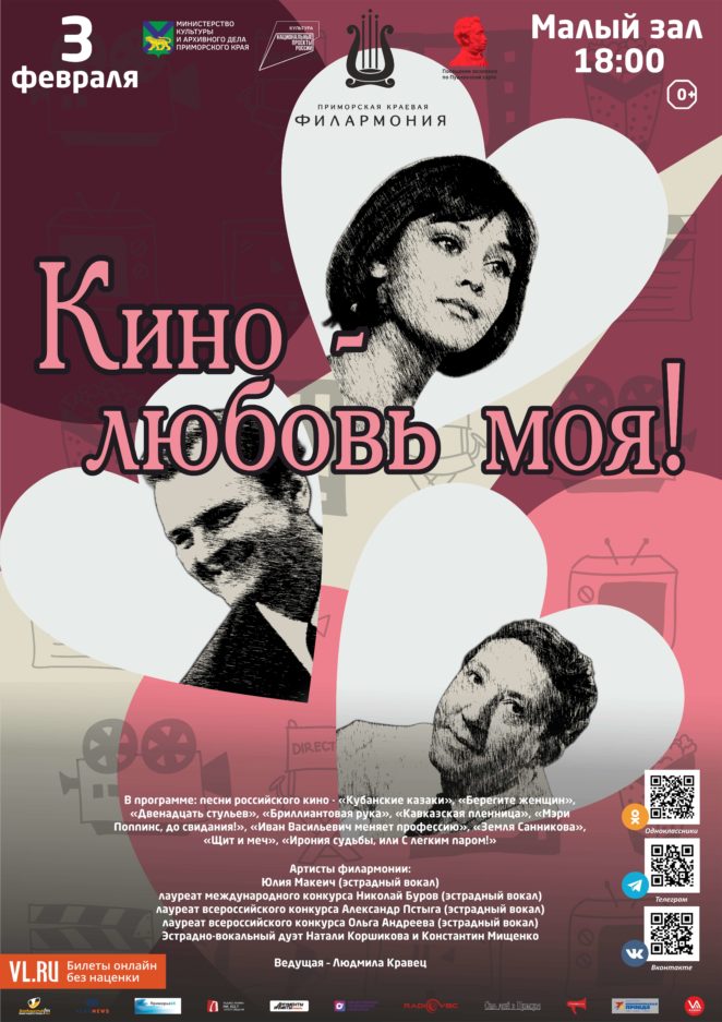 3 февраля Эстрадная Концертная программа «Кино - любовь моя!»