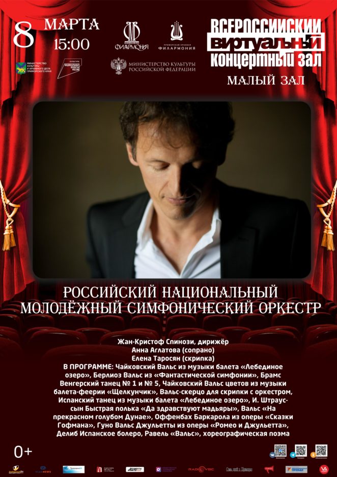 8 марта Виртуальный концертный зал Российский национальный молодёжный симфонический оркестр