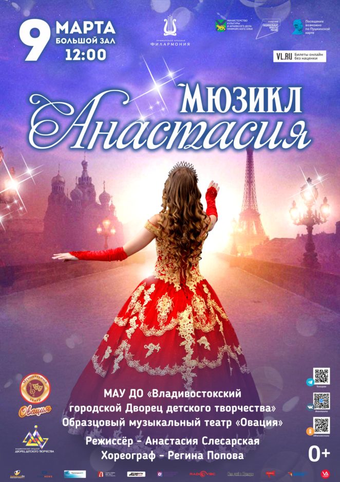 9 марта Мюзикл «Анастасия»