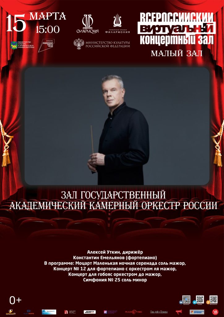 15 марта Виртуальный концертный зал Государственный академический камерный оркестр России