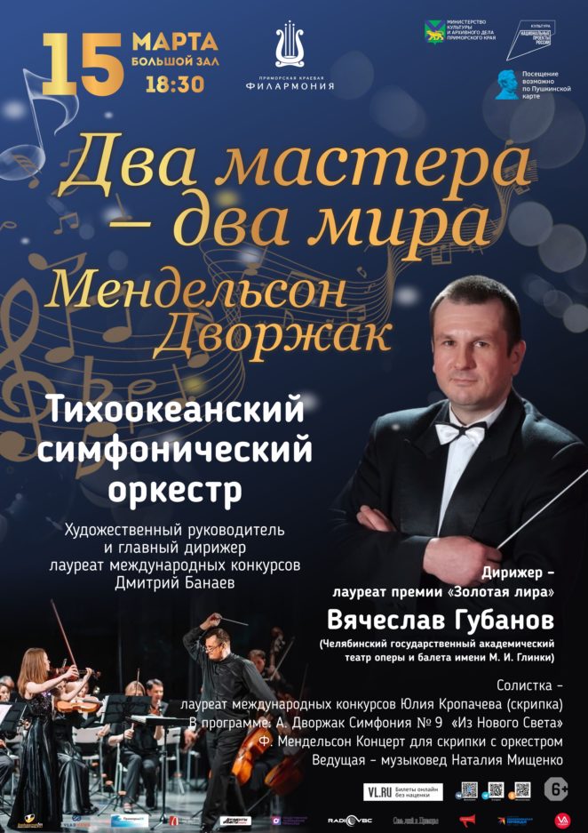 15 марта Концертная программа «Два мастера – два мира: Мендельсон,  Дворжак» Тихоокеанский симфонический оркестр