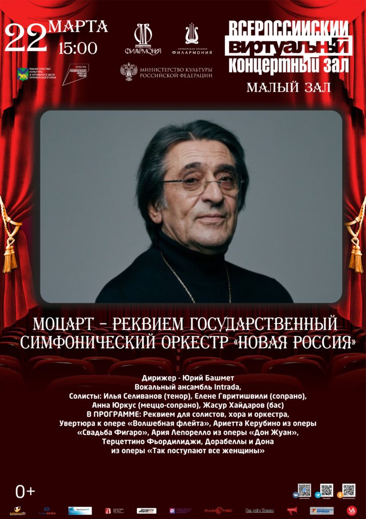 22 марта Виртуальный концертный зал Моцарт – Реквием Государственный симфонический оркестр «Новая Россия»