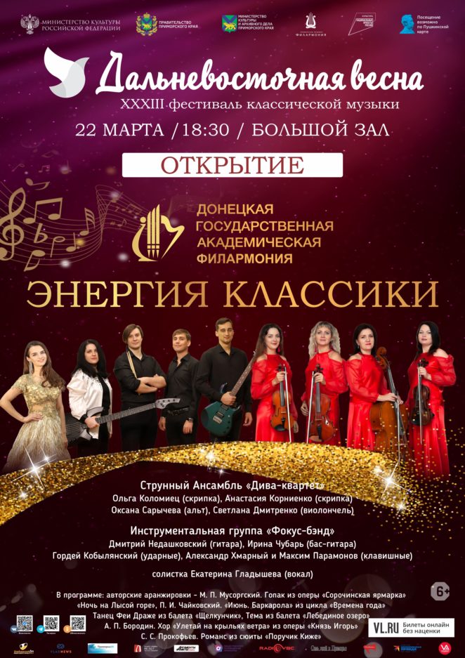22 марта  ХХХ III Фестиваль классической музыки «Дальневосточная весна» Открытие Солисты Донецкой государственной академической филармонии
