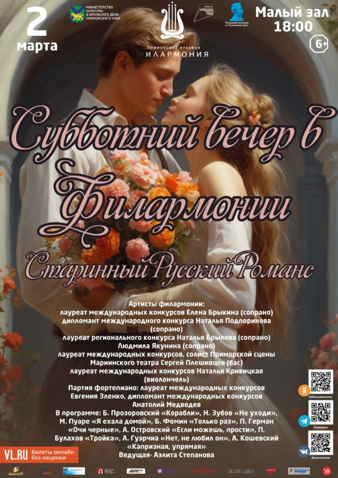 2 марта Концертная программа «Субботний вечер в Филармонии» Старинный Русский Романс