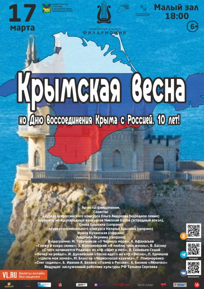 17 марта Концертная программа «Крымская весна»   ко Дню воссоединения Крыма с Россией. 10 лет!