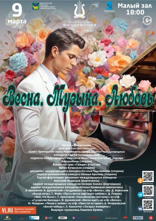 9 марта Концертная программа «Весна. Музыка. Любовь»