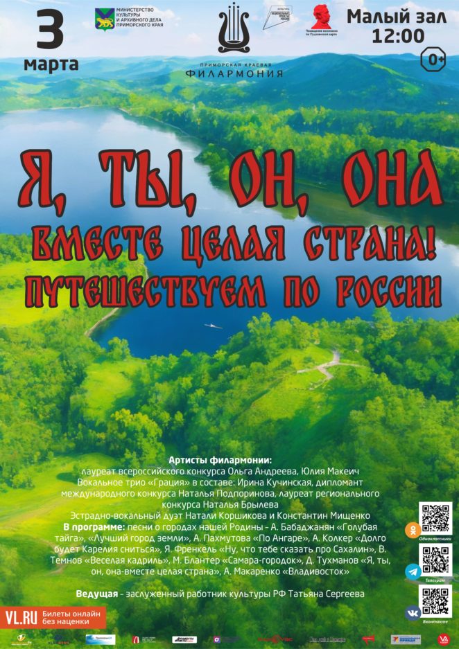 3 марта Детская музыкальная программа  «Я, ты, он, она – вместе целая страна!» Путешествуем по России»