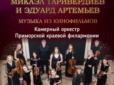 13 апреля Камерный оркестр Приморской краевой филармонии