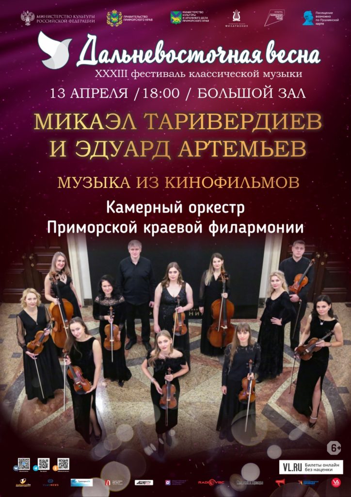 13 апреля Камерный оркестр Приморской краевой филармонии