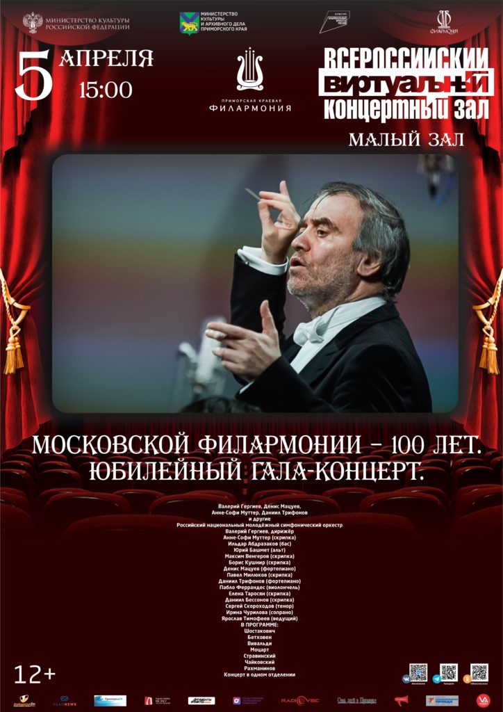 5 апреля Московской филармонии – 100 лет. Юбилейный гала-концерт