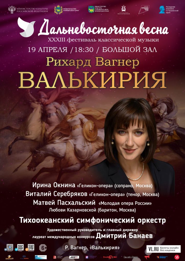 19 апреля Концертная программа «Валькирия»