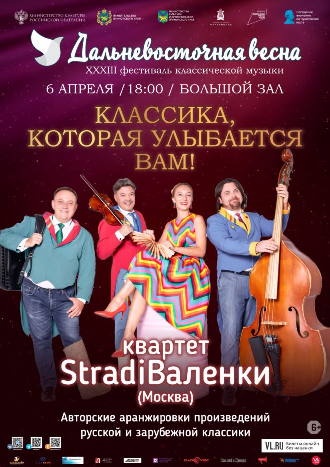 6 апреля XXXIII Фестиваль классической музыки «Дальневосточная  весна» Московский  квартет  StradiВаленки (Москва)