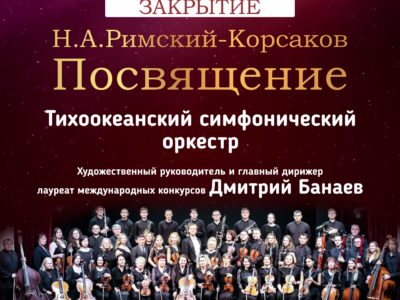26 апреля ЗАКРЫТИЕ Тихоокеанский симфонический оркестр