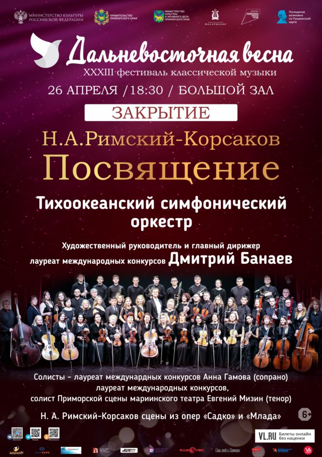 26 апреля ЗАКРЫТИЕ Тихоокеанский симфонический оркестр