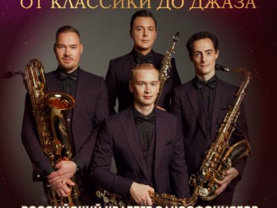 12 апреля Российский квартет саксофонистов (Москва)