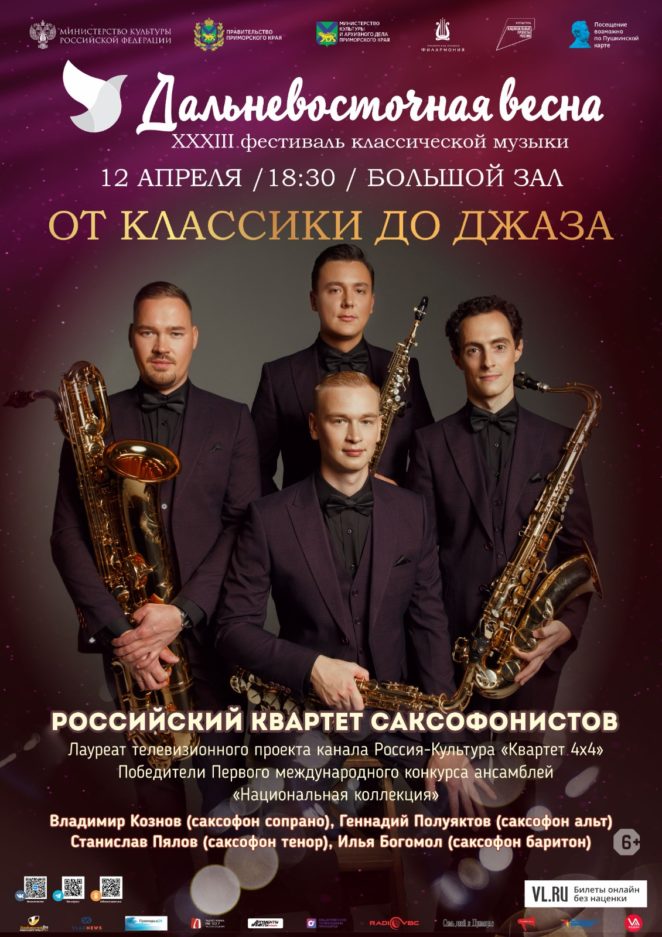 12 апреля Российский квартет саксофонистов (Москва)