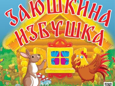 27 апреля Детская музыкальная программа «Заюшкина избушка» (по мотивам русской народной сказки)
