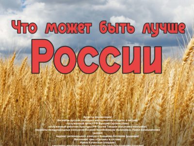 27 апреля Концертная программа «Что может быть лучше России»