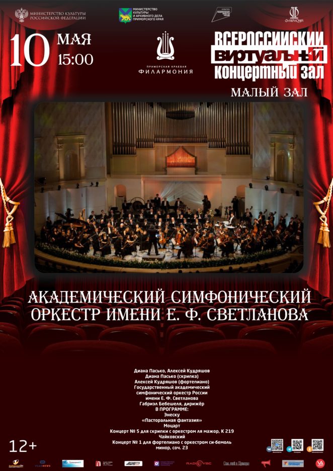 10 мая Академический симфонический оркестр  имени Е. Ф. Светланова