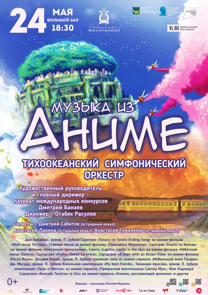 24 мая Концертная программа «Музыка из Аниме»