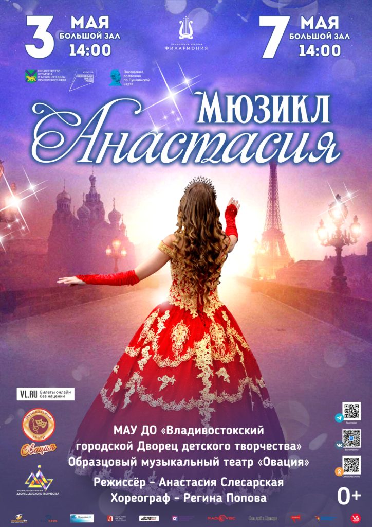 3 мая Детский мюзикл «Анастасия»