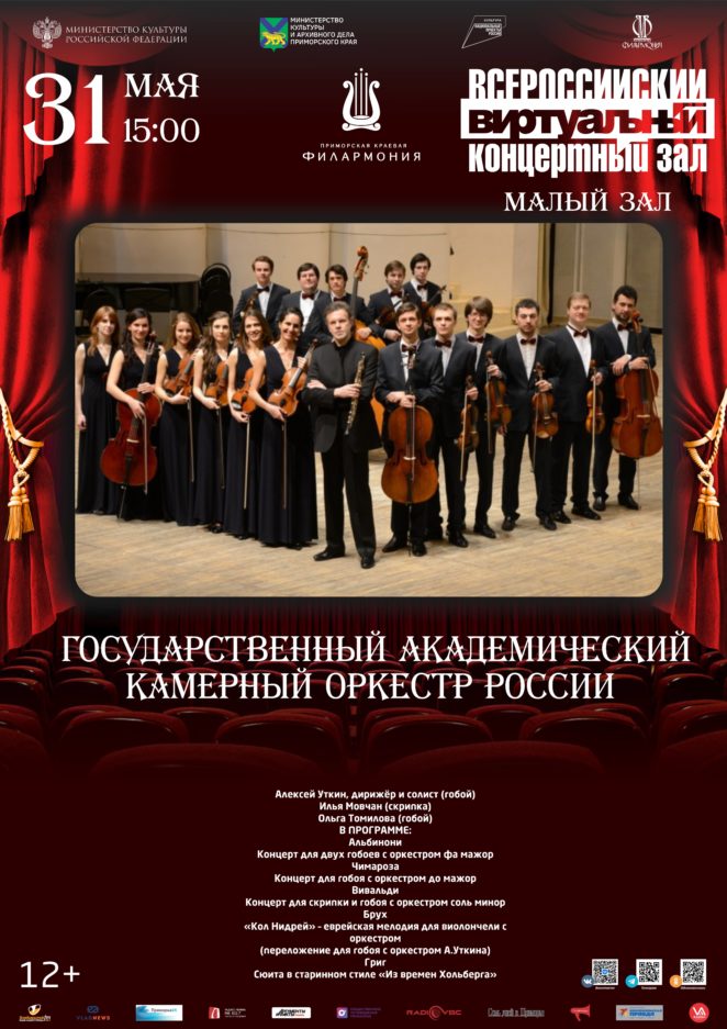 31 мая Государственный академический камерный оркестр России