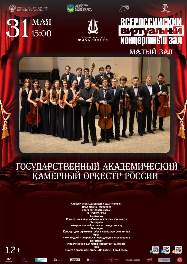 31 мая Государственный академический камерный оркестр России