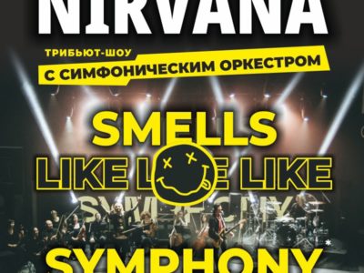 14 апреля Nirvana. Трибьют-шоу ‘Smells Like Symphony” с симфоническим оркестром