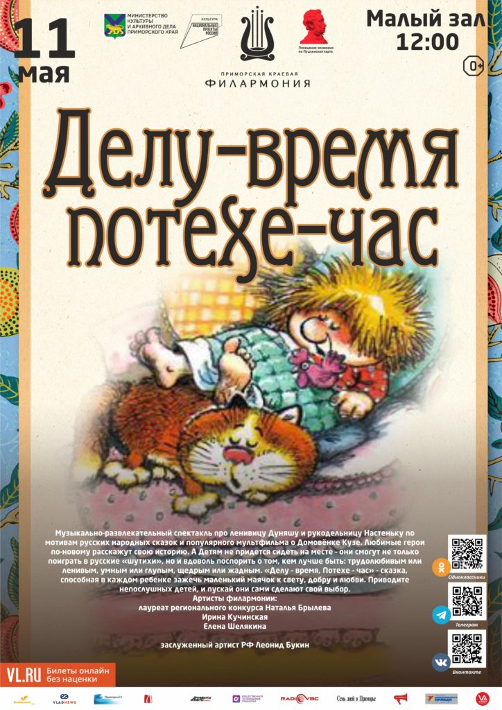 11 мая Детская музыкальная программа «Делу-время, потехе-час»  (по мотивам русской народной сказки)