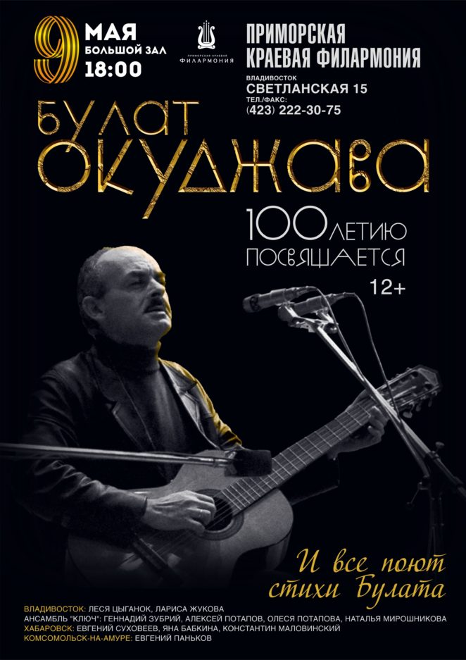 9 мая Концертная программа «Булат Окуджава. 100-летию посвящается»