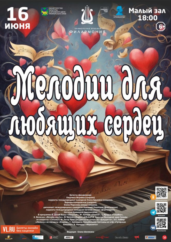 16 июня Концертная программа «Мелодии для любящих сердец»
