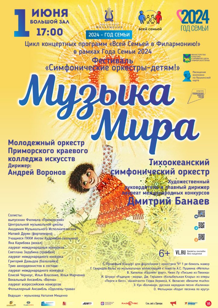 1 июня Фестиваль «Симфонические оркестры-детям!» Концертная программа «Музыка Мира»