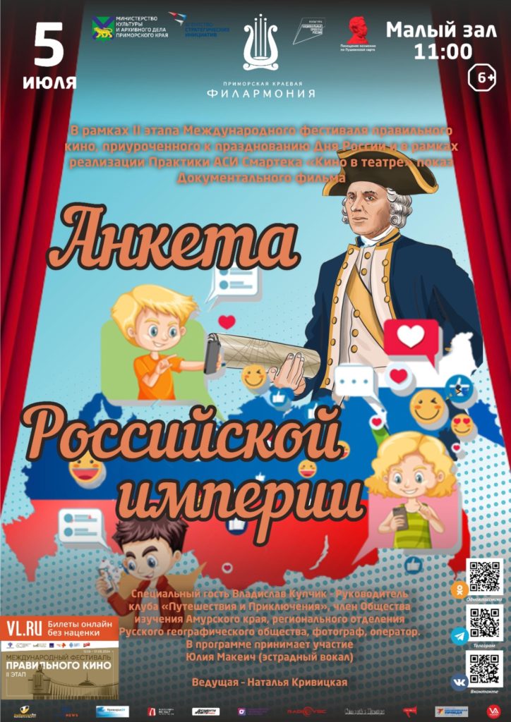 5 июля  Анкета Российской империи Международный фестиваль правильного кино
