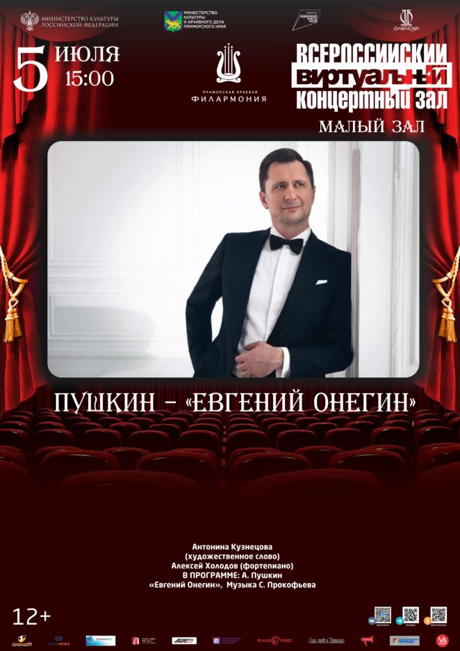 5 июля Виртуальный концертный зал Пушкин – «Евгений Онегин».