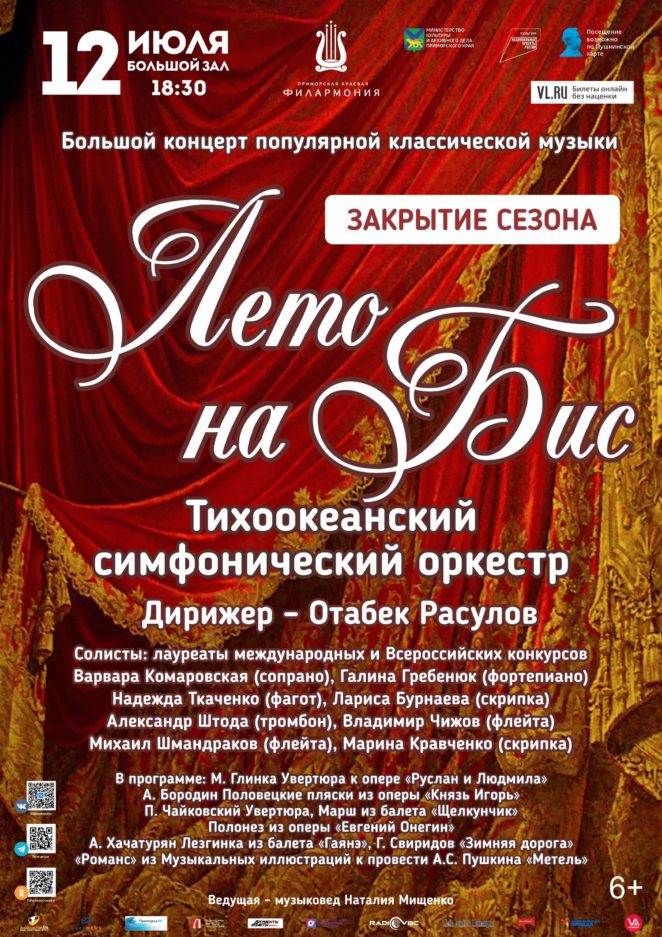 12 июля Закрытие сезона Большой концерт популярной классической музыки «Лето на Бис!»