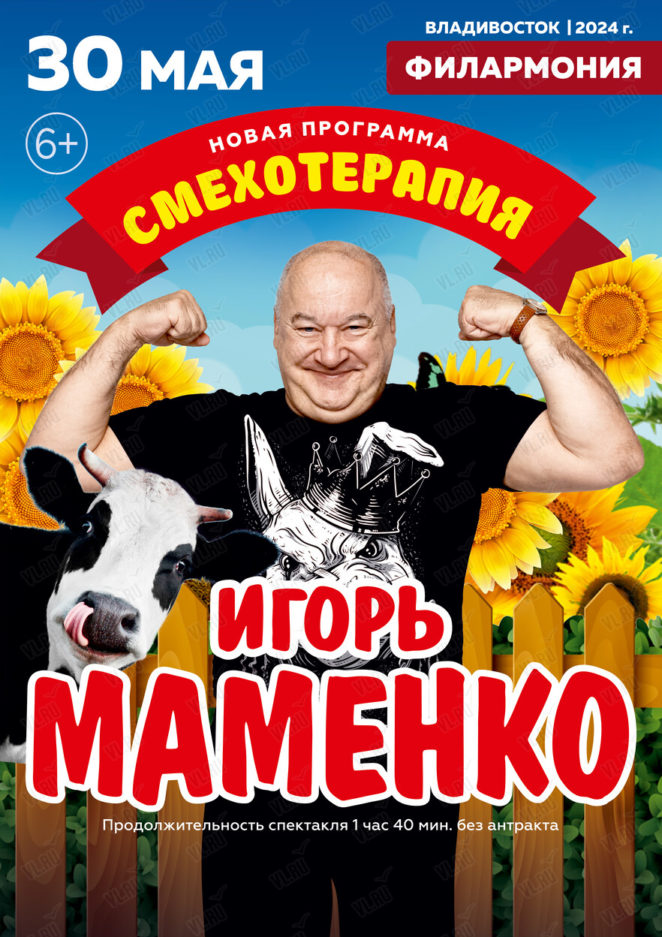 30 мая Игорь Маменко. Новая программа «Смехотерапия»