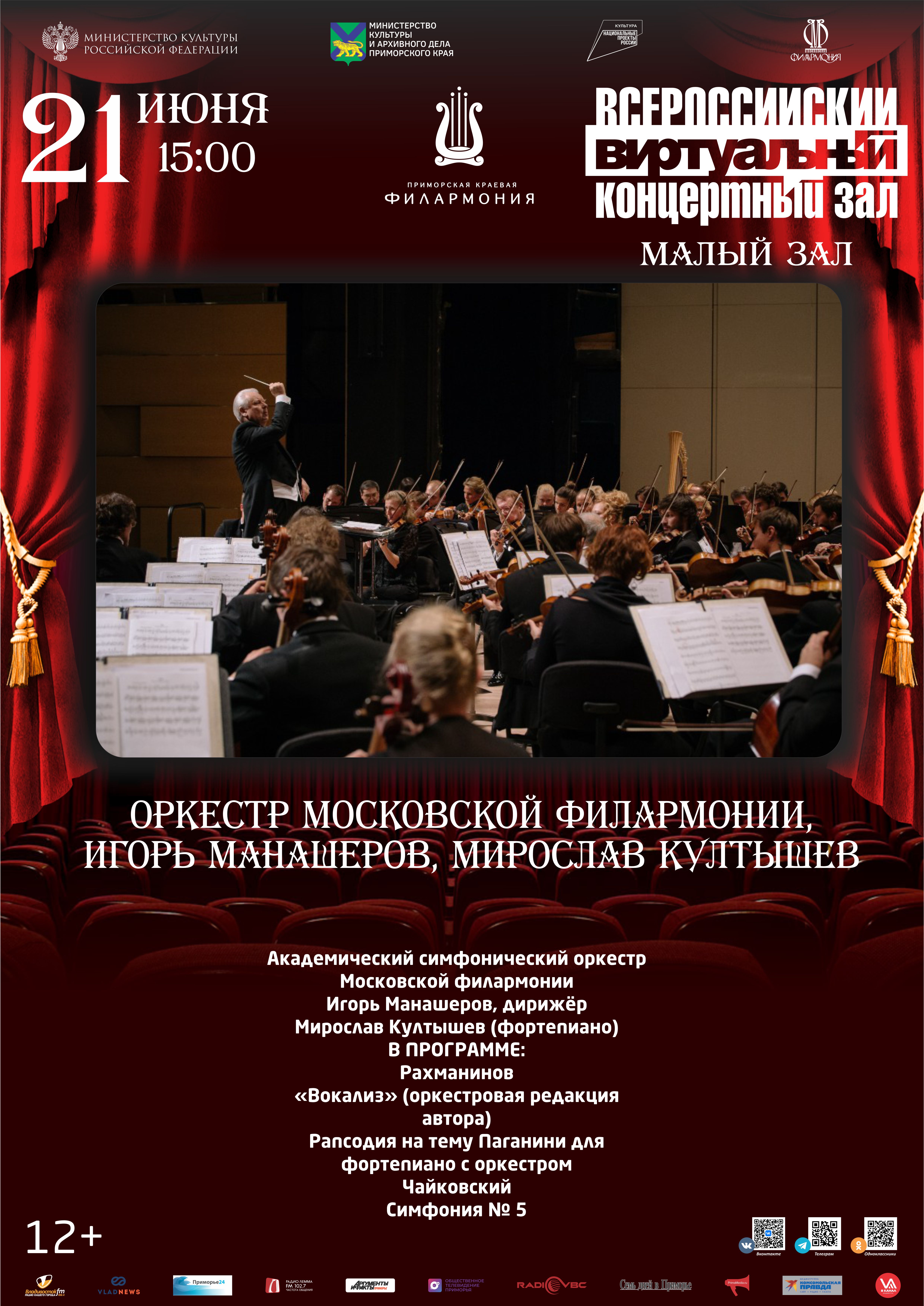 21 июня Виртуальный концертный зал Оркестр Московской филармонии