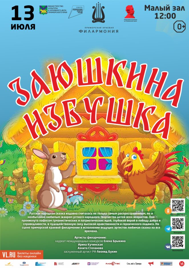 13 июля Детская музыкальная программа «Заюшкина избушка» по мотивам русской народной сказки