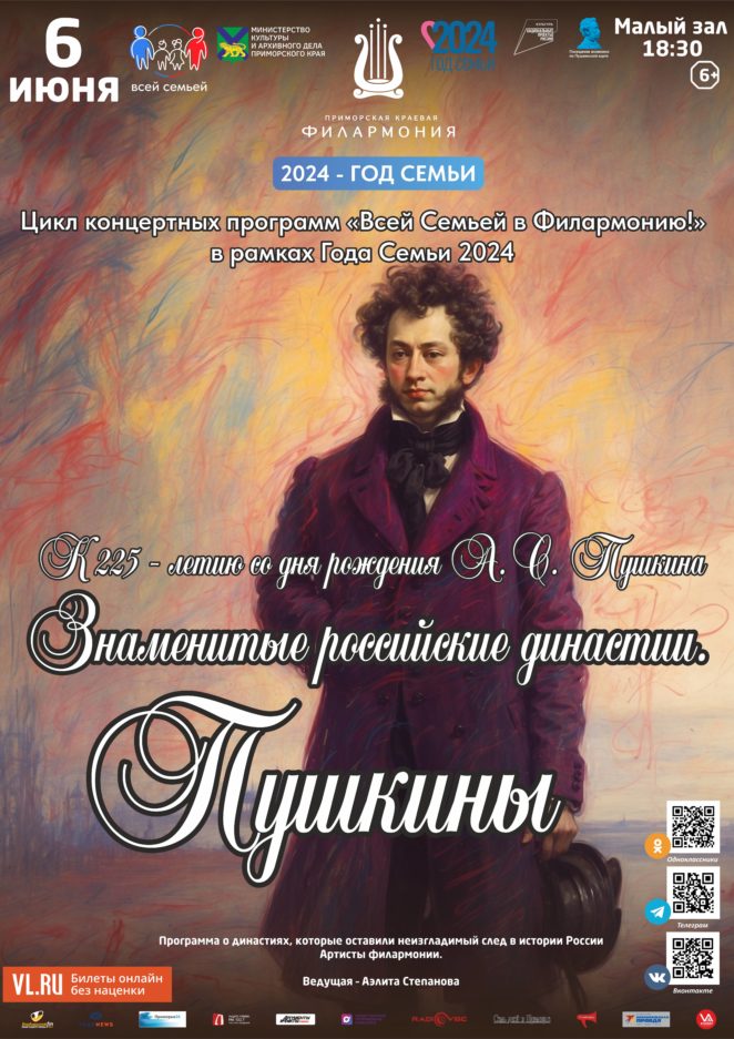 6 июня Литературно-музыкальная программа «Знаменитые российские династии. Пушкины»